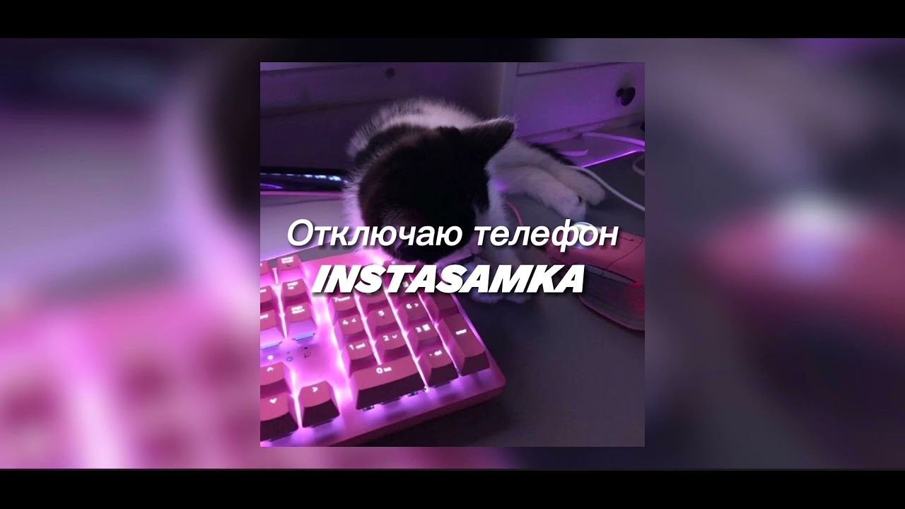 Отключаю телефон инстасамка. Instasamka отключаю телефон Speed up. Песня отключу телефон мы будем