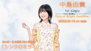 【中島由貴】シンクロミライ（1st Single「Day of Bright Sunshine 