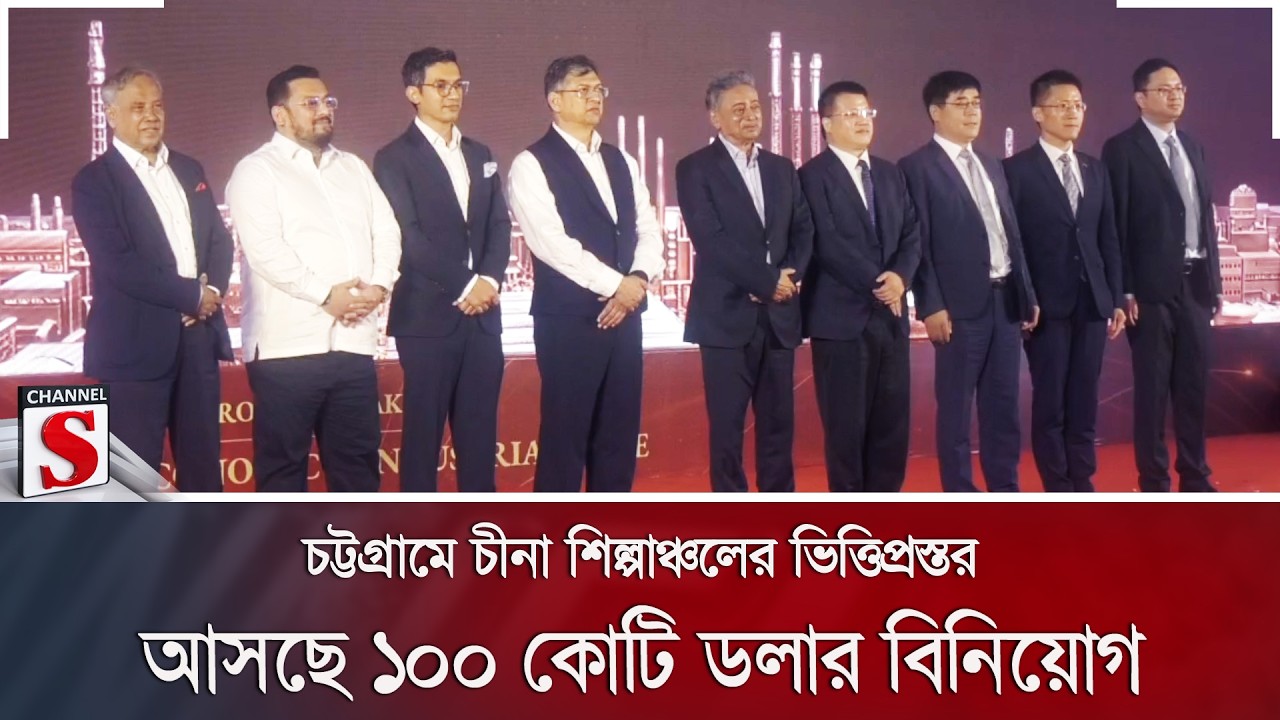 চট্টগ্রামে চীনা শিল্পাঞ্চলের ভিত্তিপ্রস্তর: আসছে ১০০ কোটি ডলার বিনিয়োগ | CEIZ | Channel S News