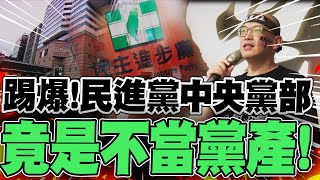 【全程字幕】踢爆!民進黨中央黨部竟是不當黨產 毛嘉慶:不折不扣惡魔黨! 民眾黨519大遊行