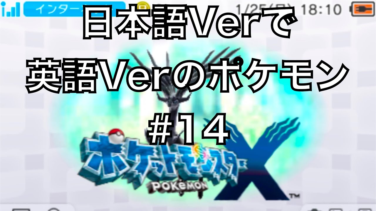 ポケモンxy 日本語のromで英語にして英語の勉強する Part14 Pokemon Xy Select English For Japanese Rom Youtube