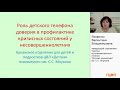 Роль детского «телефона доверия» в профилактике кризисных состояний у несовершеннолетних