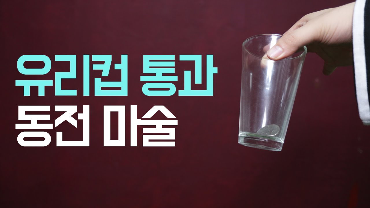 [동전마술] 유리컵 통과마술! 기초마술(프렌치드롭)