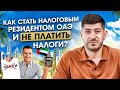 Что такое Налоговое Резидентство ОАЭ? Как стать резидентом ОАЭ и не платить налоги?