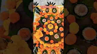 पारंपरिक हळदी घाणा #viral #love #india#shorts #shortsfeed #ghana #sajavat#viralnow #trending #india