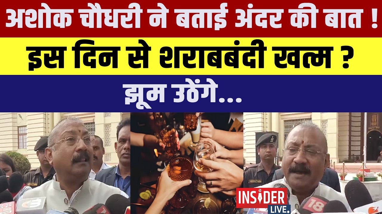 Ashok Chaudhary  ने बताई अंदर की बात ! इस दिन से शराबबंदी खत्म ? झूम उठेंगे....