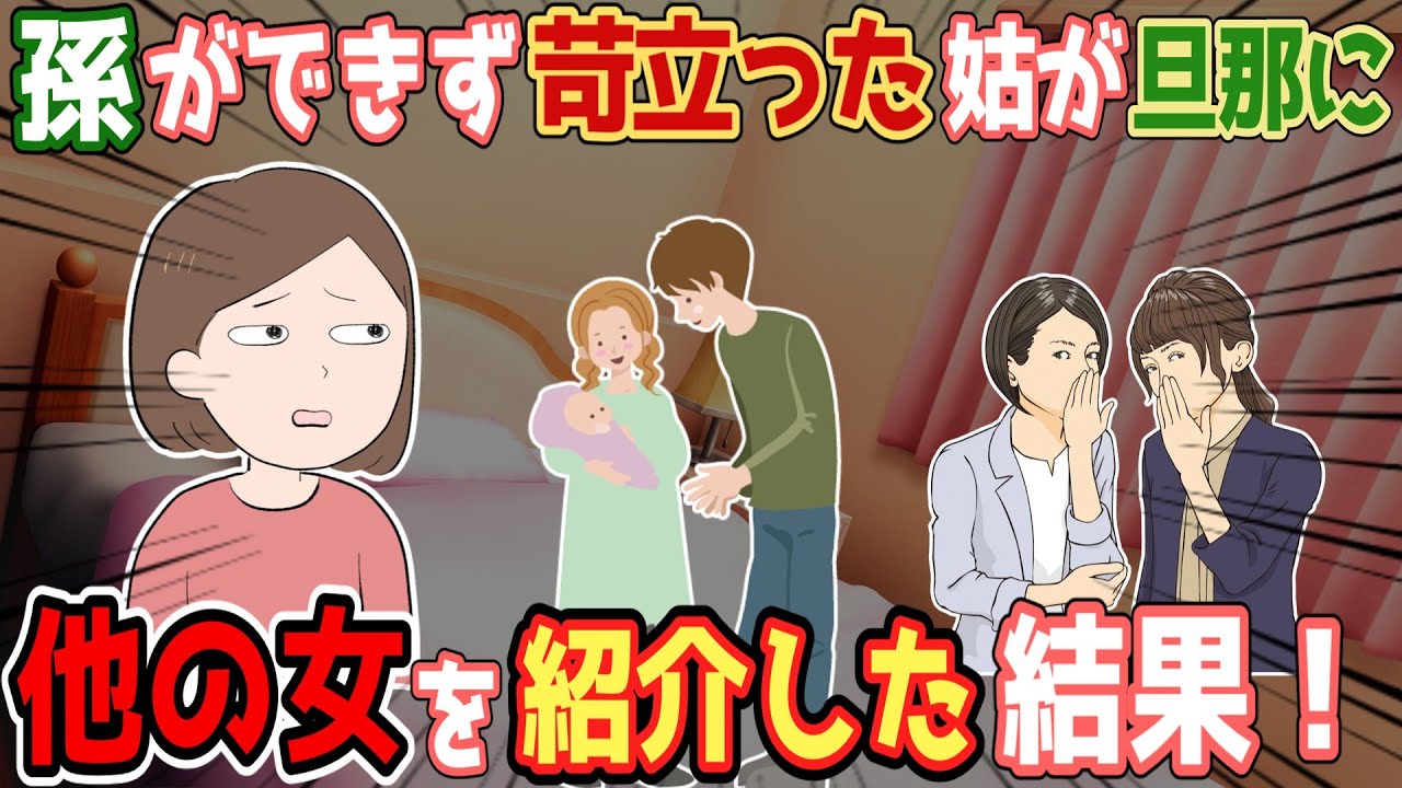 【修羅場】孫ができず苛立った姑が夫に別の女性を紹介した結果！妊娠させてしまい大変な事態に！【衝撃】