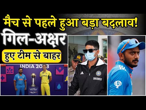 मैच से पहले हुआ बड़ा बदलाव! गिल-अक्षर हुए टीम से बाहर | World Cup 2023 | Shubman Gill | Akshar Patel