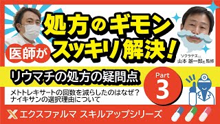 【リウマチの処方箋 part3】処方のギモン 医師がスッキリ解決！【薬剤師向け】