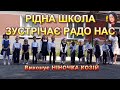 РІДНА ШКОЛА ЗУСТРІЧАЄ РАДО НАС НІНОЧКА КОЗІЙ РІДНА ШКОЛА ЗУСТРІЧАЄ РАДО НАС НІНОЧКА КОЗІЙ
