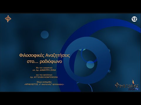 Ηράκλειτος, ο "σκοτεινός" φιλόσοφος – υπ. Δρ. Δημήτρης Ζήνας & Δρ. Αγγελική Κομποχόλη