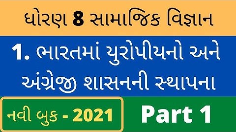 std 8 social science sem 1 chapter 1 I ભારતમાં યુરોપિયનો અને અંગ્રેજી I samajik vigyan NEW BOOK 2021