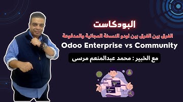 البودكاست بالعربى الفرق بين أودو النسخة المجانية والمدفوعة | Odoo Enterprise vs Community مع الخبير