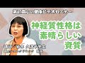 神経質性格は素晴らしい資質