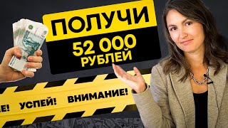 52 000 рублей от государства! Осталось две недели. Как получить налоговый вычет?