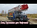 Отечественные грузовики для добычи нефти которые точно не встретишь на улице.