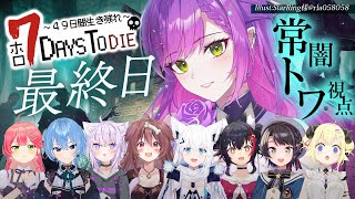 【 #ホロ7DTD 】涙の最終回！最後まで死なずに、生き残るぞ！！！【常闇トワ視点/ホロライブ】