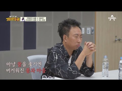 죽는 순간까지 일하고 싶은 명수.. ＂일 이란 무엇일까요?＂ | 개뼈다귀 2 회