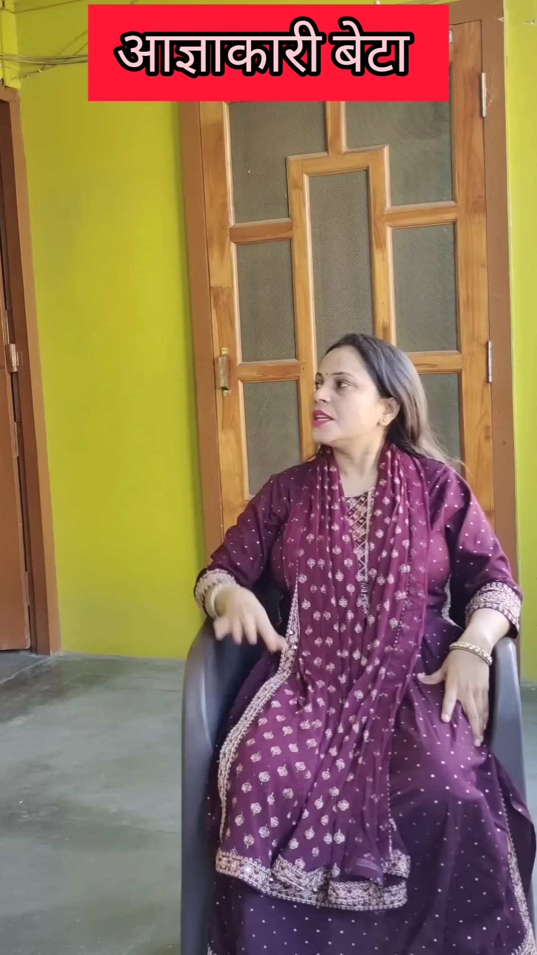 अज्ञाकारी बेटा #shorts