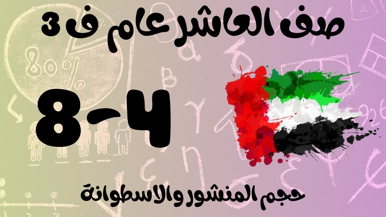 رياضيات الفصل الثالث / صف العاشر عام  / حجم المنشور والاسطوانة _ volumes of prisms and cylinders