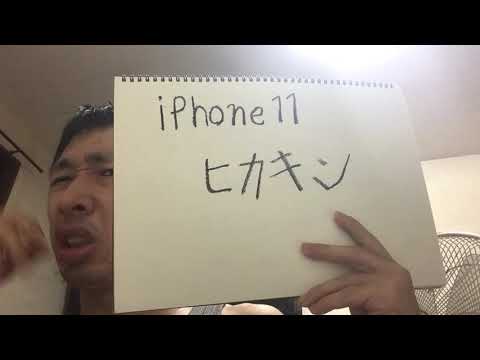 iphone11 ヒカキン