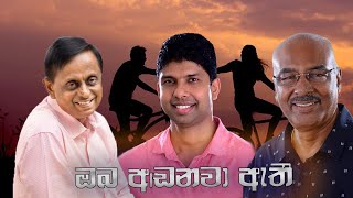 Oba Adanawa Athi - D.m. Weerasinghe Official Lyrics Video 2021