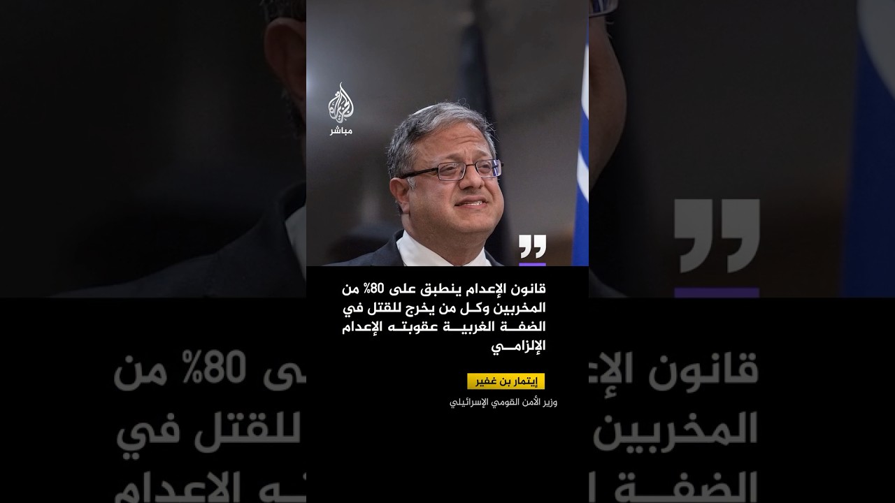 بن غفير: قانون الإعـ،ـدام ينطبق على 80% من المخربين بمن في ذلك مخربو "النخبة"