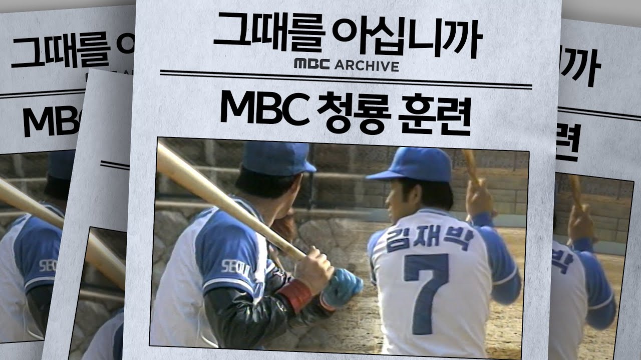 [그때를 아십니까] MBC 청룡의 기적! 1983년 2위 신화의 시작은 전지훈련?