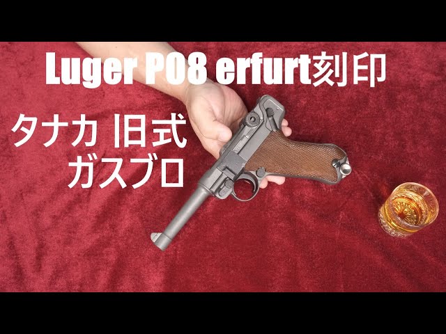 タナカ LUGER ルガー P08 戦中 エルフルト ガスガン ガスブロ マルイ タナカワークス ルガー P08 エルフルト 刻印 4インチ R-Type HW