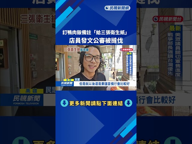 訂鴨肉飯備註"給三張衛生紙" 店員發文公審被撻伐－民視新聞