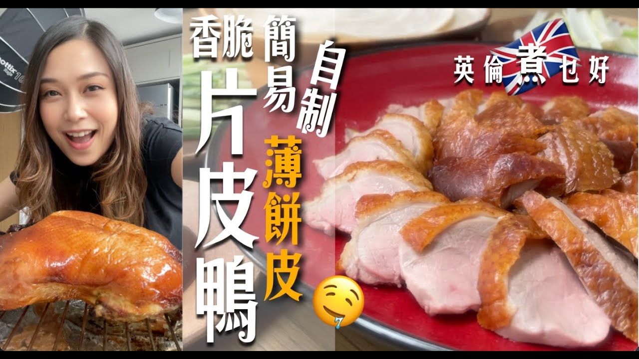 香脆片皮鴨英國輕鬆做｜簡易自製薄餅片煙韌鬆軟好好食｜4大貼士醃料上皮免封針簡易方便0失敗｜剪走一部香噴噴輕鬆更清新｜ 真正享受吃片皮鴨的自由 Crispy Peking Duck (Eng Sub.)