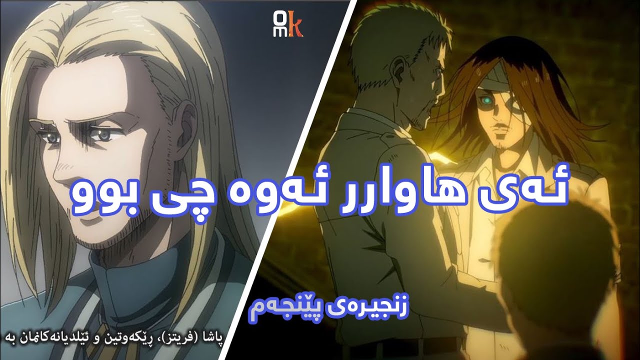 ئه‌ی هاوار ئه‌وه‌ چی بووو، شیكردنه‌وه‌ی زنجیره‌ی پێنجی هێرشی زه‌به‌لاحه‌كان