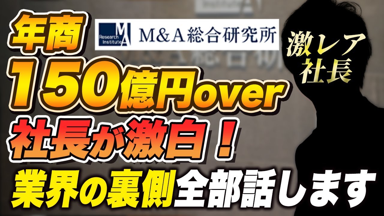 【激白】年商100億円M&A企業の社長が語る