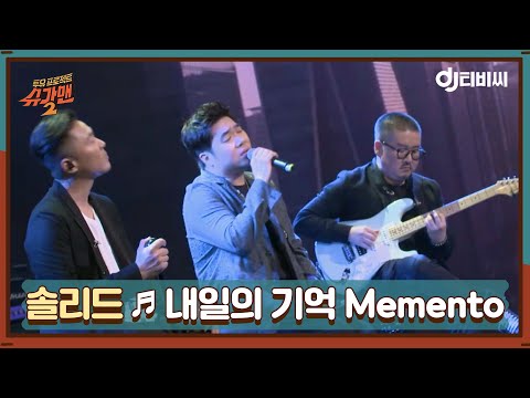 [DJ티비씨] 솔리드 - 내일의 기억 Memento ♬ㅣ슈가맨2ㅣJTBC 180527 방송