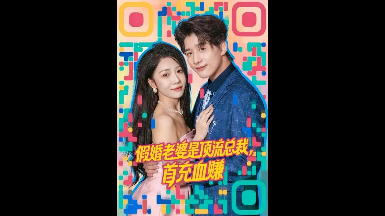 假婚老婆是顶流总裁，首充血赚！甜虐爱情短剧