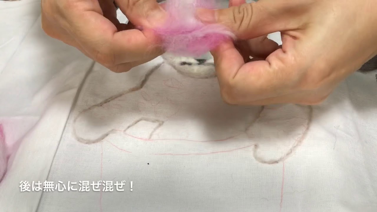 羊毛フェルトの混ぜ方 Youtube