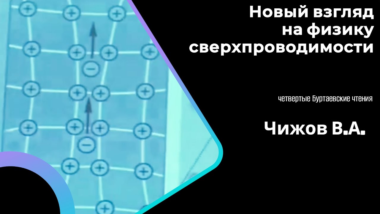 Новый взгляд на физику сверхпроводимости. - В.А.Чижов