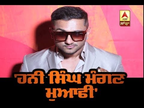 `Honey Singh ਮੰਗਣ ਮੁਆਫੀ` | ABP Sanjha |