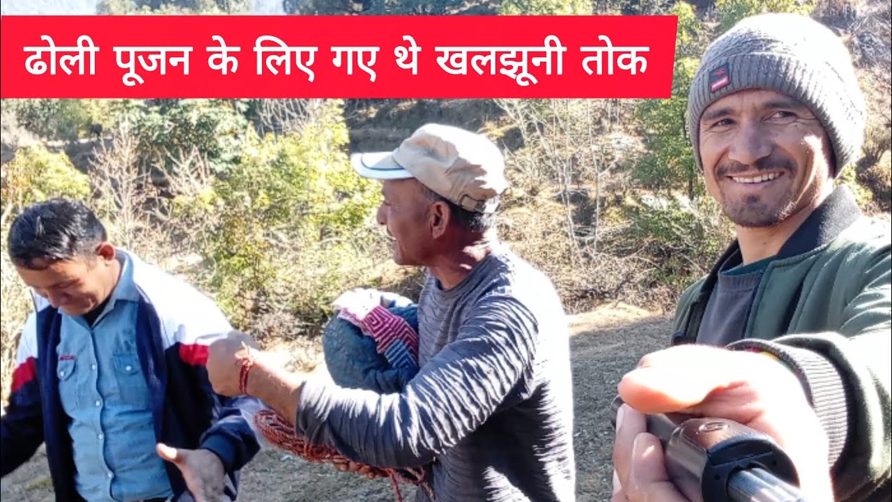 पहाड़ों में होती है इस तरह डोली पूजन जंगल के रास्ते गए