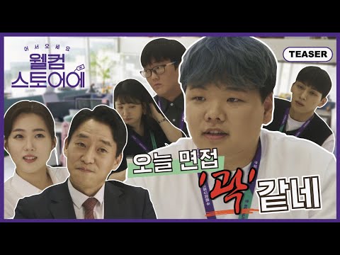 곽튜브가 대표짓을 하면 벌어지는 일 | 어서오세요 웰컴스토어에.ep 0