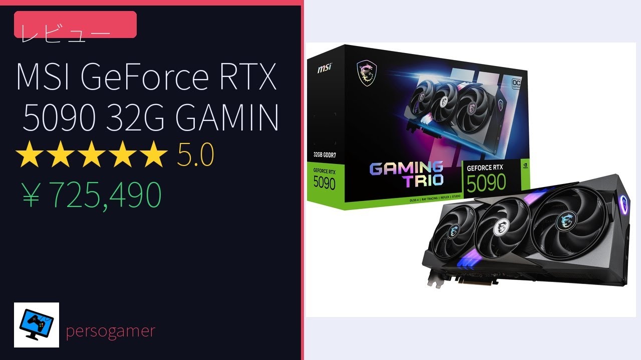 グラフィックボード】MSI RTX 5090 GAMING TRIO OCレビュー！72万円の