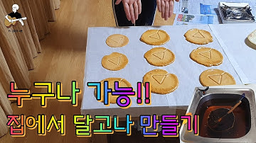 집에서 누구나 실패없이 손쉽게 달고나 만드는 방법(대용량)