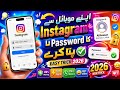 Apny Mobile 📲 se Instagram ka Password pta Kary woh b Asani se 😱||How to know Instagram password2026