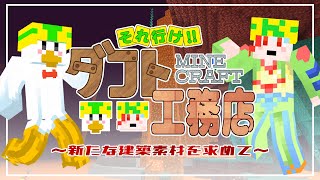 【雑談/#minecraft 】 それ行け‼ダフト工務店 PART.04【#DAFTALK / #つきのおと / #かわずの部屋】