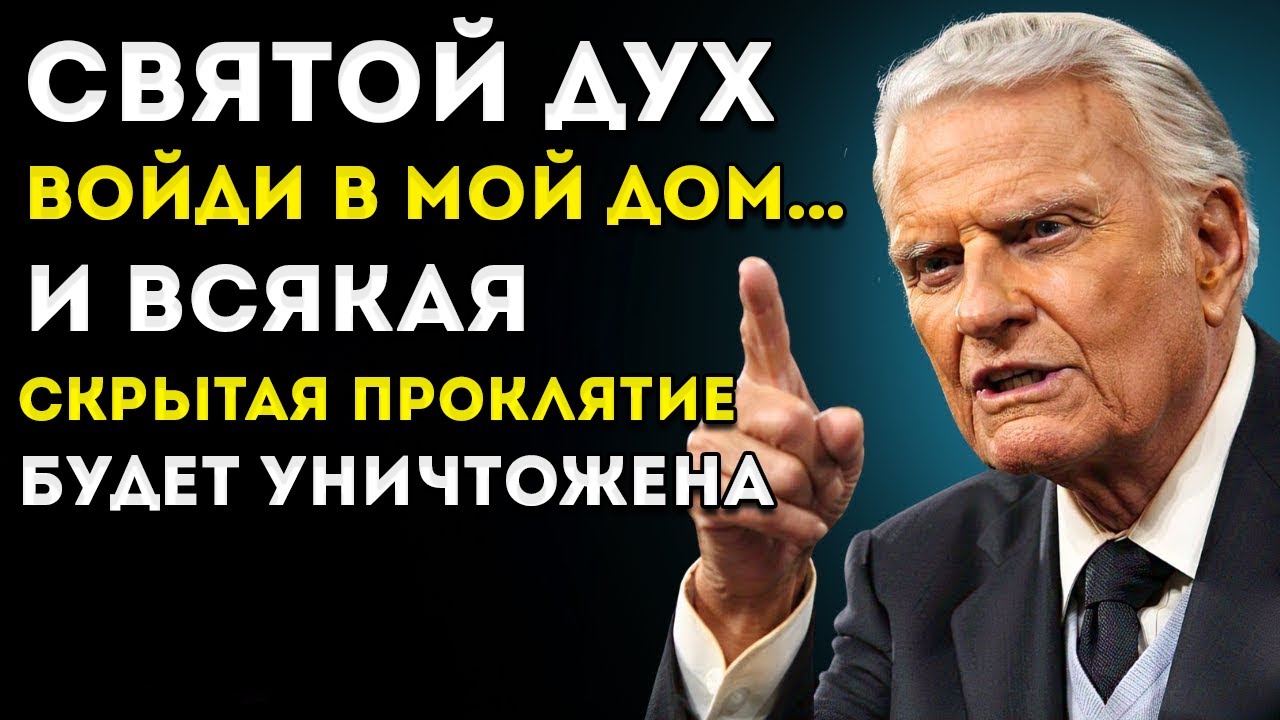 ДУХ СВЯТОЙ, ОЧИСТИ мой дом и РАЗРУШЬ все духовные ПРОКЛЯТИЯ! | Молитва и мотивация от Билли Грэма