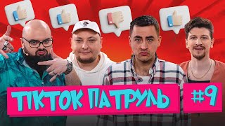 ТікТок Патруль 9 | Середа, Ганін, Бережко і запрошений гість Фіма Константиновський🔥