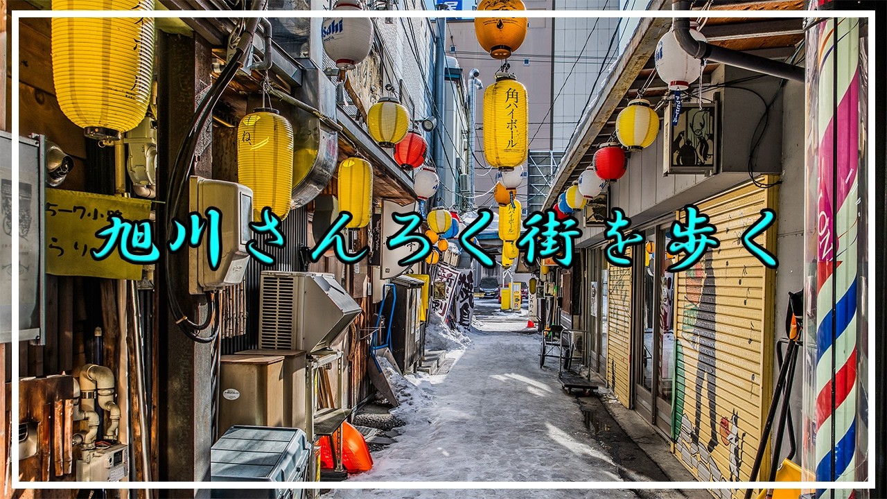 【4K】旭川さんろく街を歩く