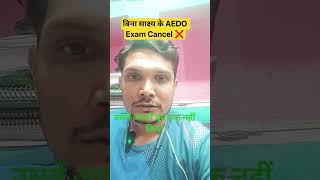 #बिना साक्ष्य के AEDO Exam Cancel ❌#@BPSC #AEDO exam cancelled #GS SPIRIT