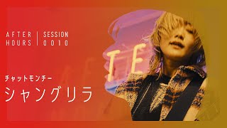 AFTER HOURS - シャングリラ (チャットモンチー)