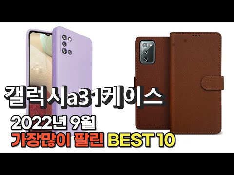 광고 2022년 9월 갤럭시a31케이스 판매 추천순위 TOP10 가성비 평점 후기 비교